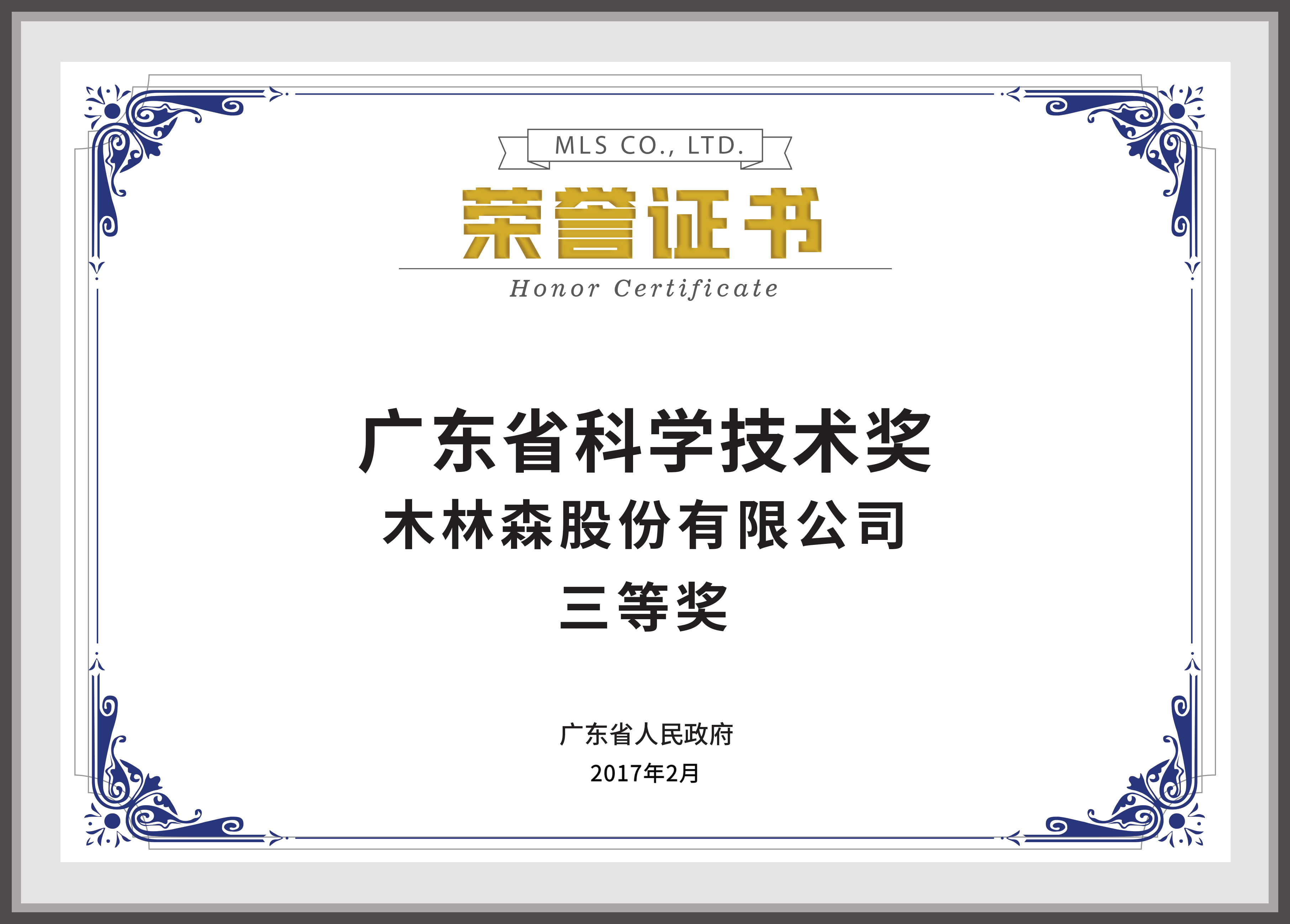 广东省科学技术奖励