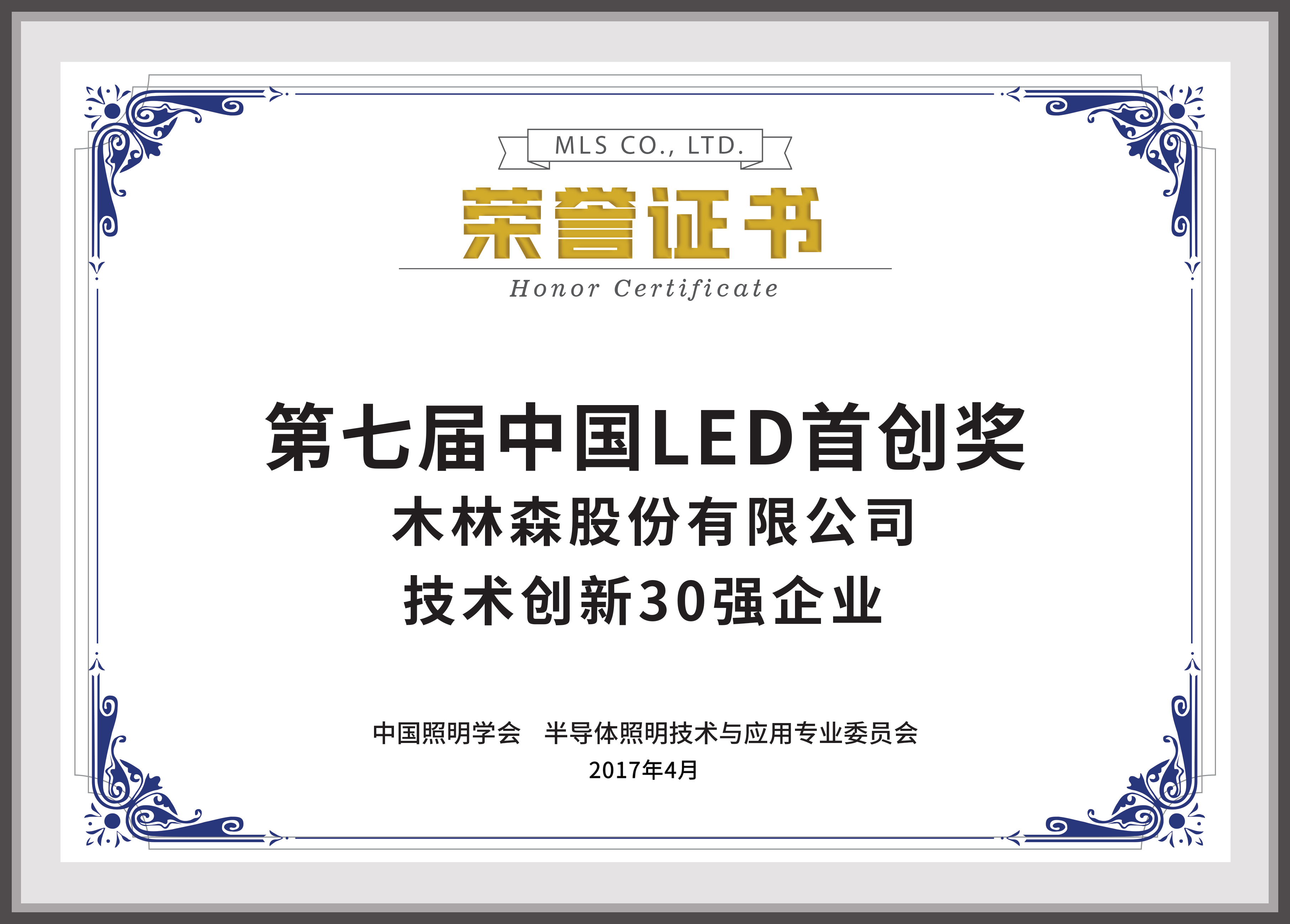 第七届中国LED首创奖-技术创新30强企业